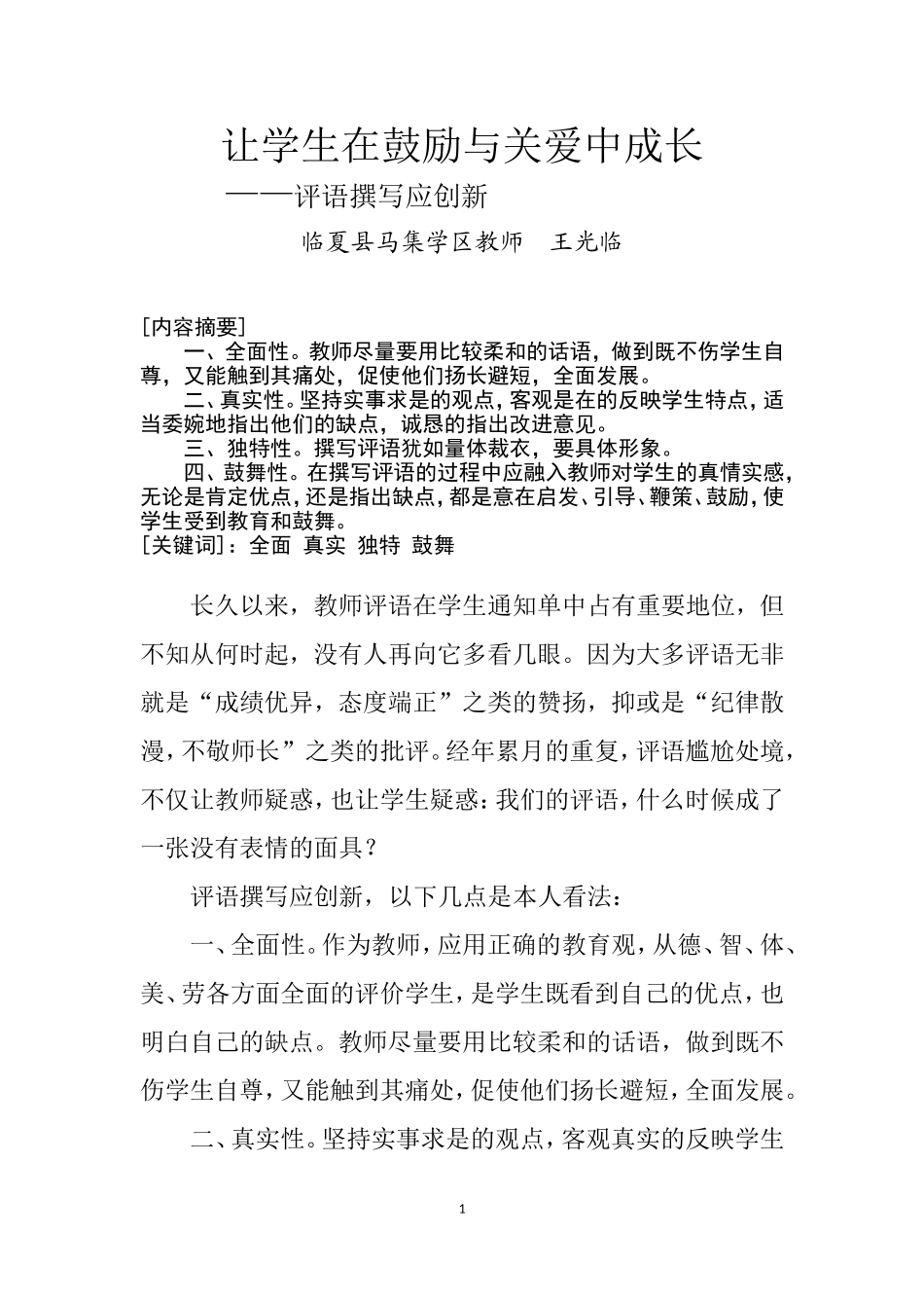 让学生在鼓励与关爱中成长_第1页