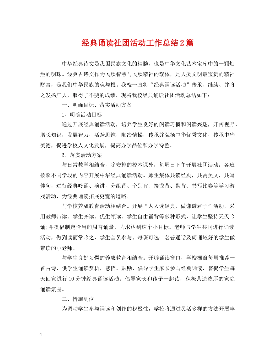 经典诵读社团活动工作总结2篇 _第1页