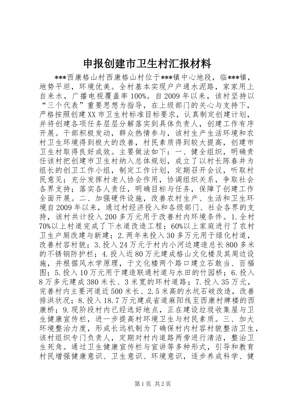 申报创建市卫生村汇报材料_第1页