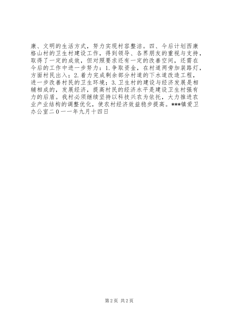 申报创建市卫生村汇报材料_第2页