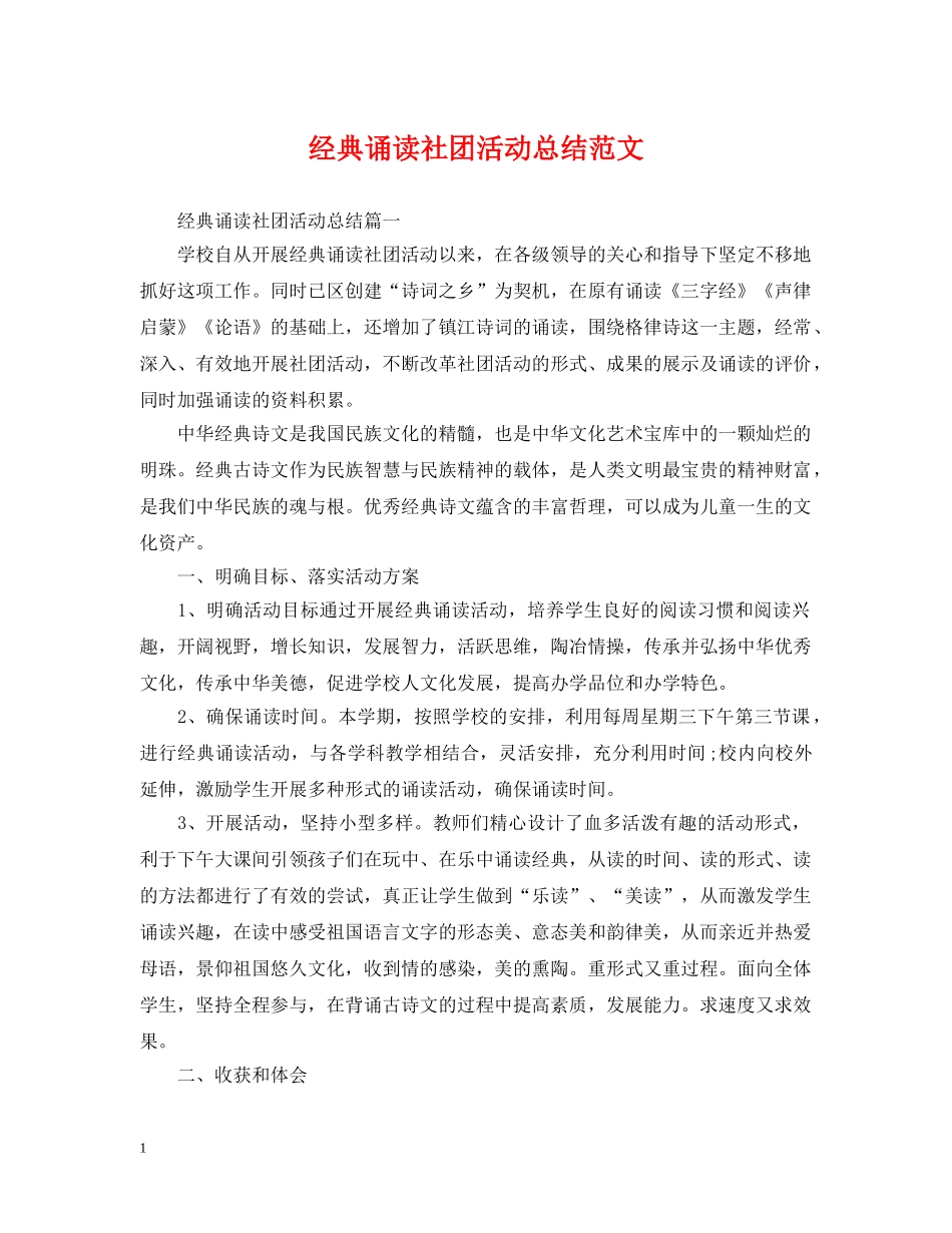 经典诵读社团活动总结范文 _第1页