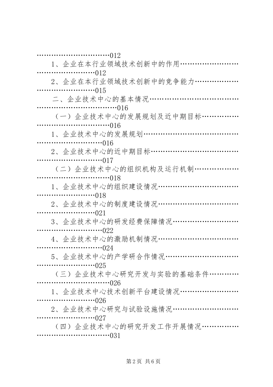 申报国家企业技术中心报告书_第2页