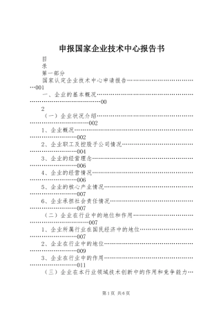 申报国家企业技术中心报告书