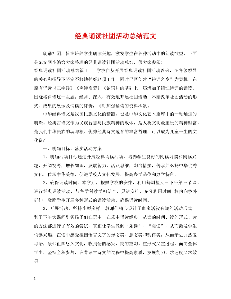 经典诵读社团活动总结范文2 _第1页