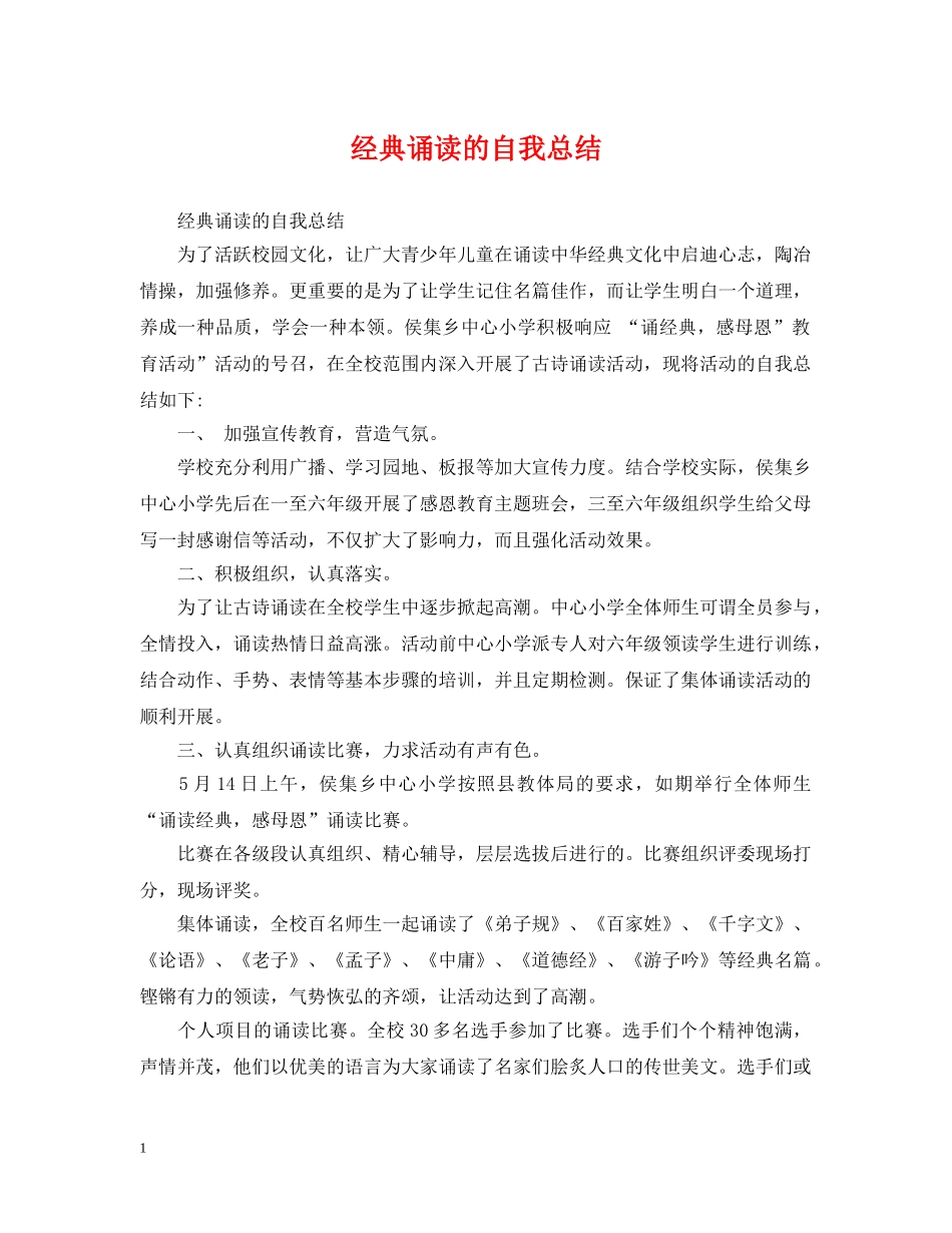 经典诵读的自我总结 _第1页