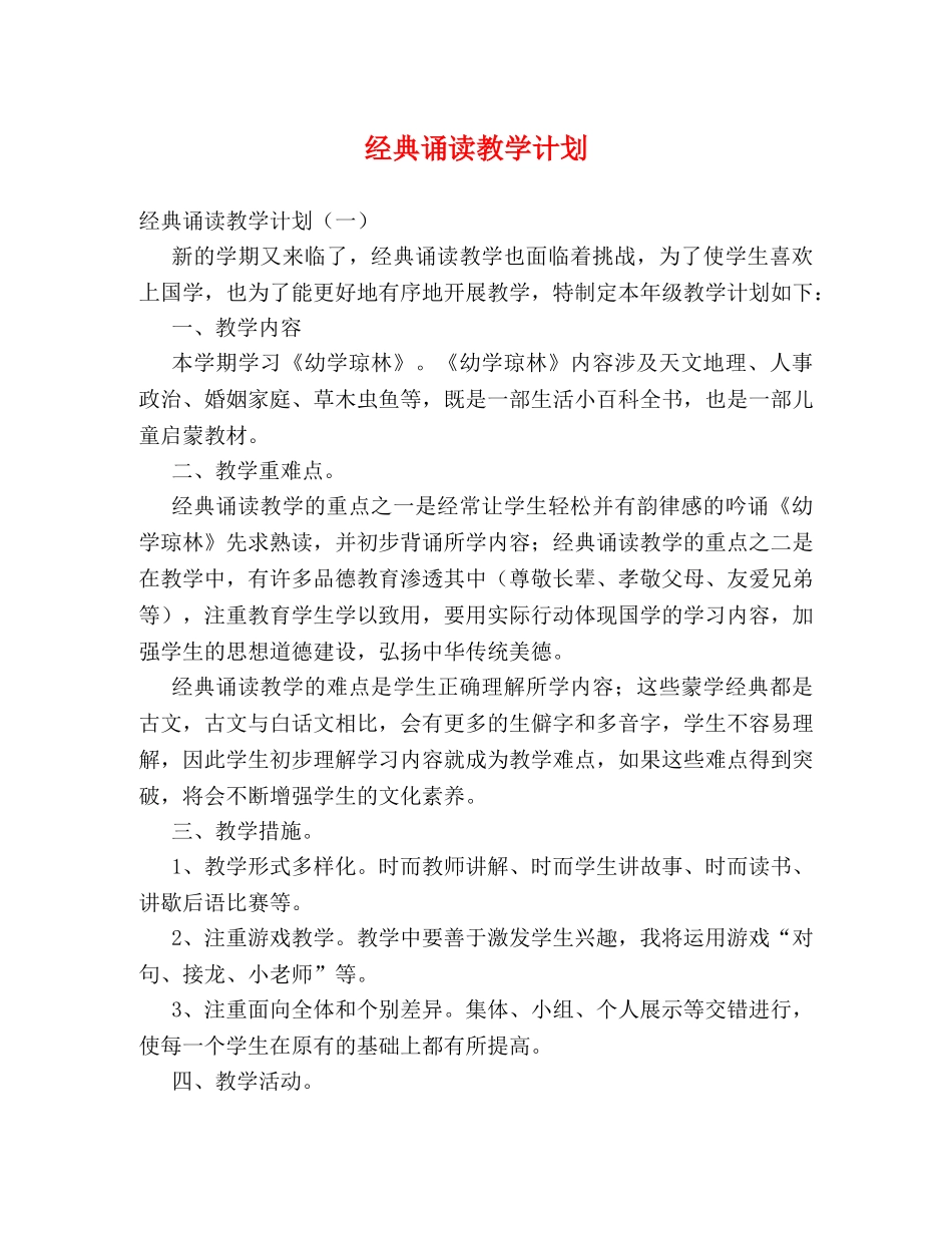 经典诵读教学计划 _第1页