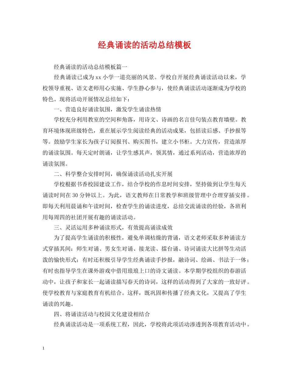 经典诵读的活动总结模板 _第1页