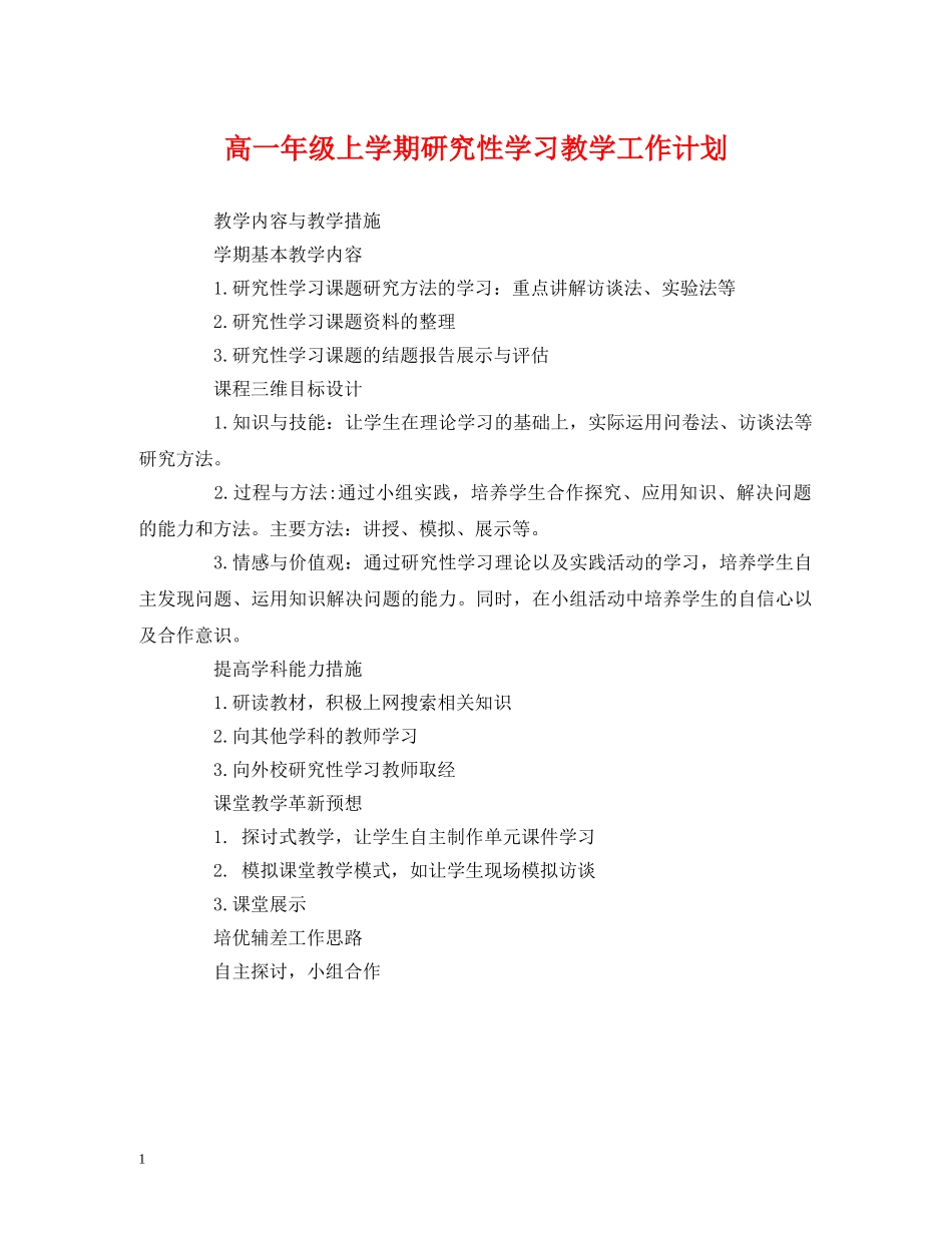 经典范文-高一年级上学期研究性学习教学工作计划 _第1页