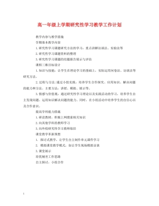 经典范文-高一年级上学期研究性学习教学工作计划 