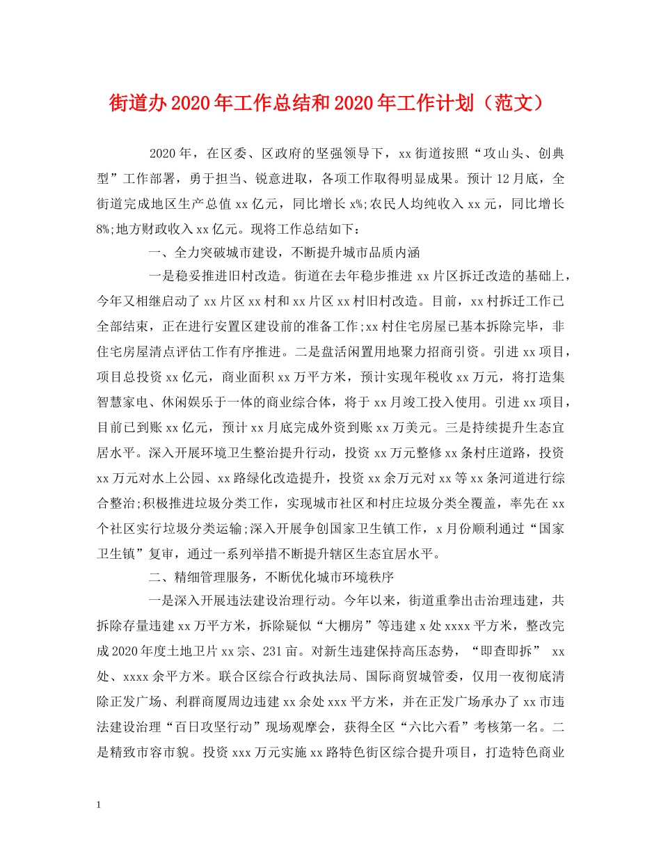 经典范文-街道办2020年工作总结和2020年工作计划 _第1页