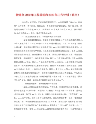 经典范文-街道办2020年工作总结和2020年工作计划 