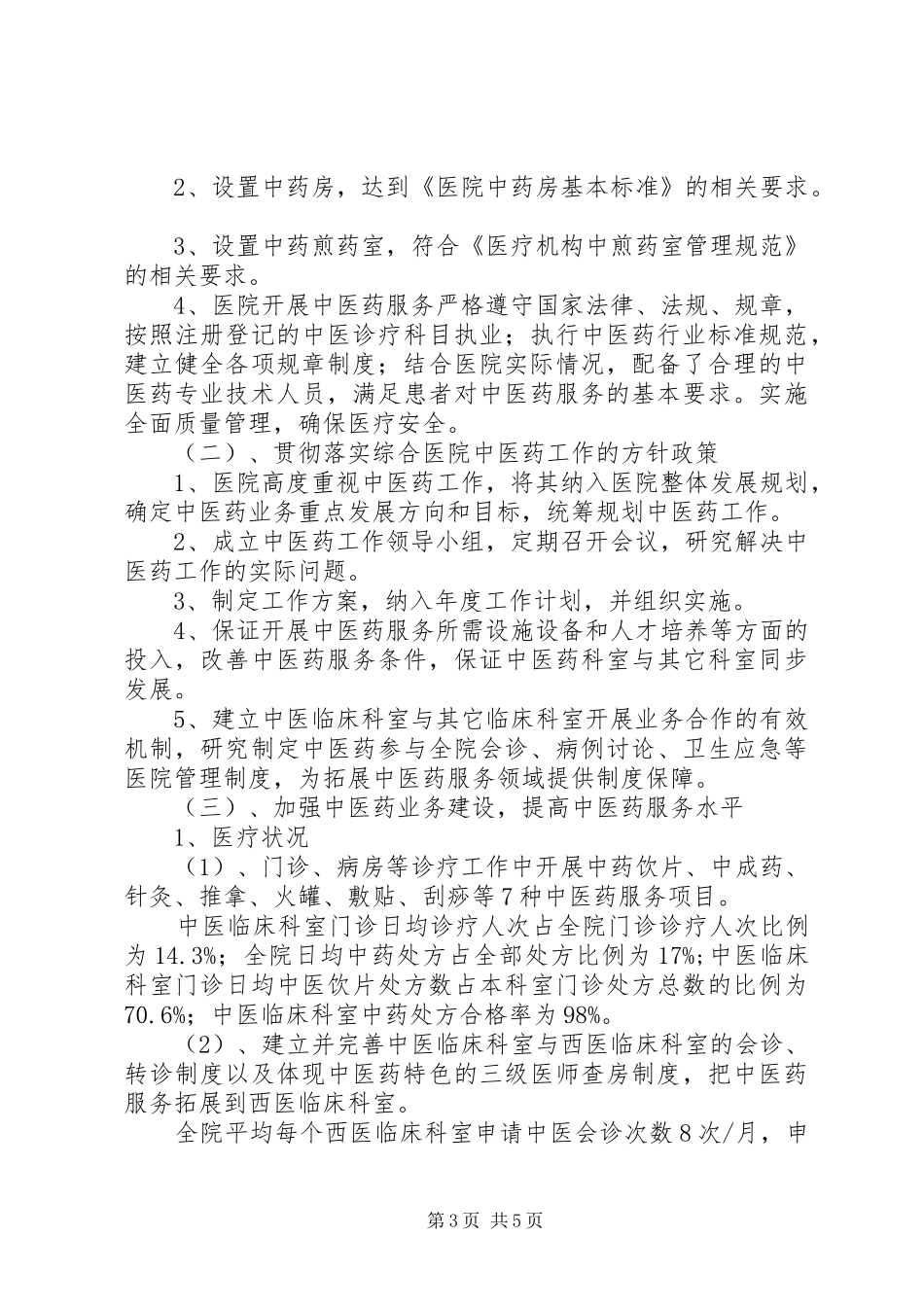 申报全省综合医院中医药工作示范单位的报告_第3页