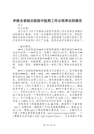 申报全省综合医院中医药工作示范单位的报告