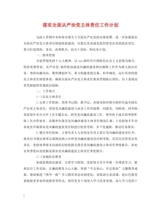 经典范文-落实全面从严治党主体责任工作计划 