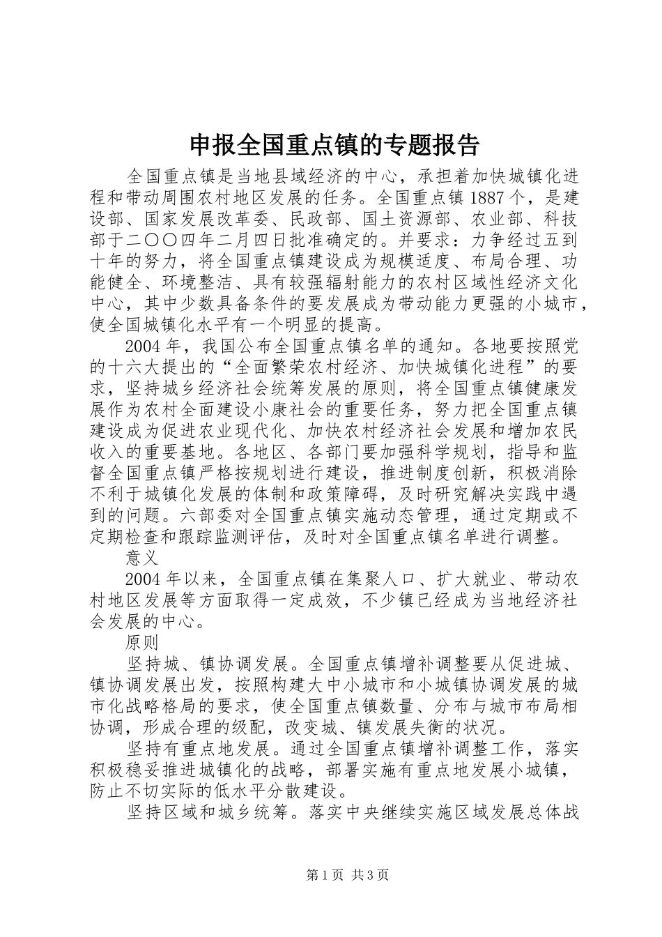 申报全国重点镇的专题报告_第1页