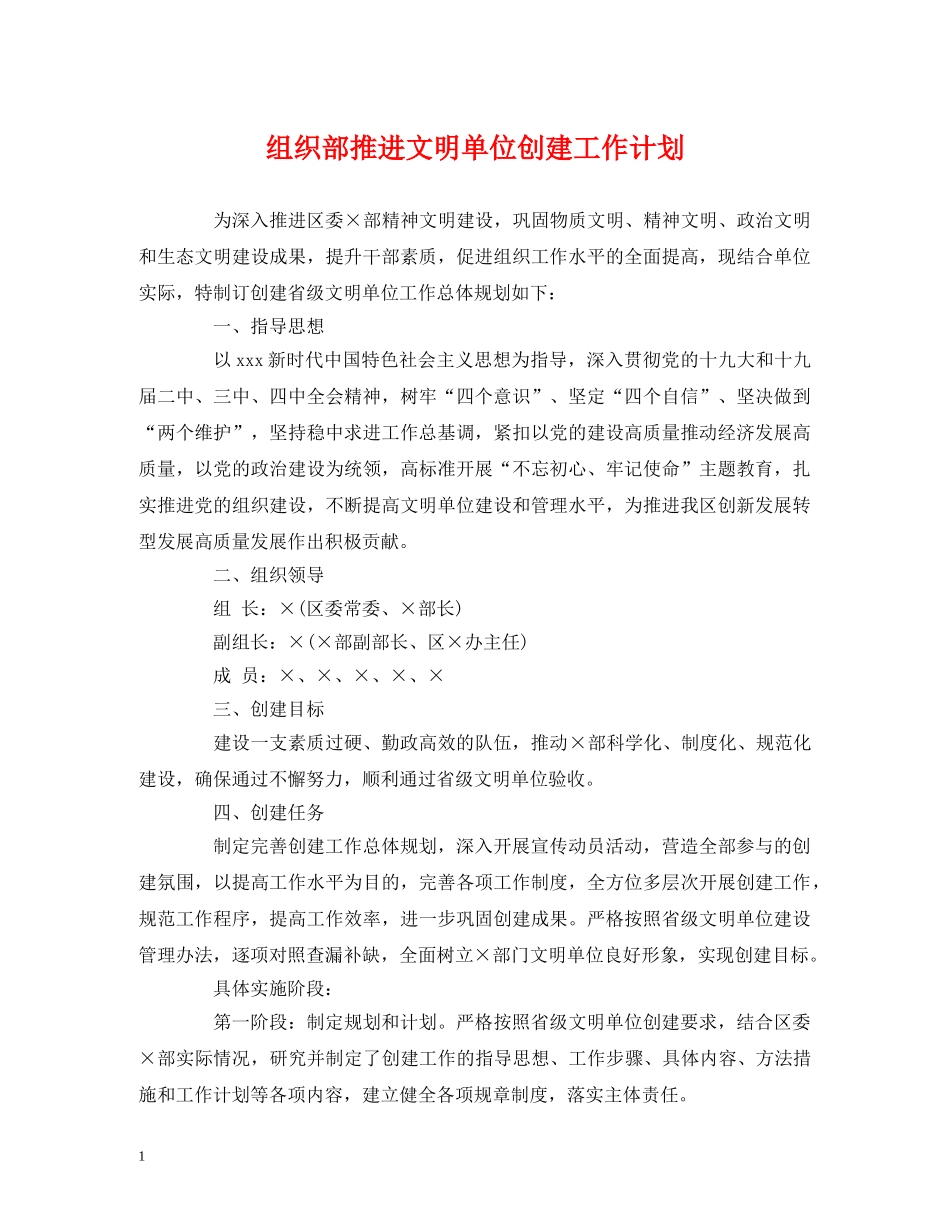 经典范文-组织部推进文明单位创建工作计划 _第1页