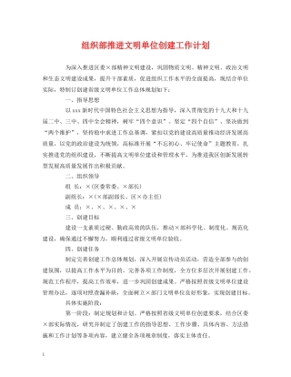 经典范文-组织部推进文明单位创建工作计划 