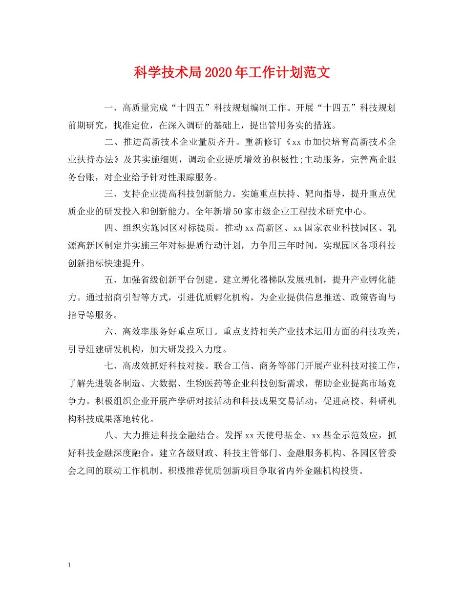 经典范文-科学技术局2020年工作计划范文 _第1页