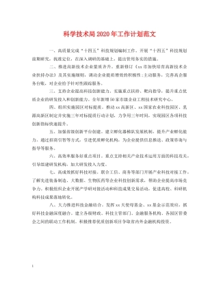 经典范文-科学技术局2020年工作计划范文 