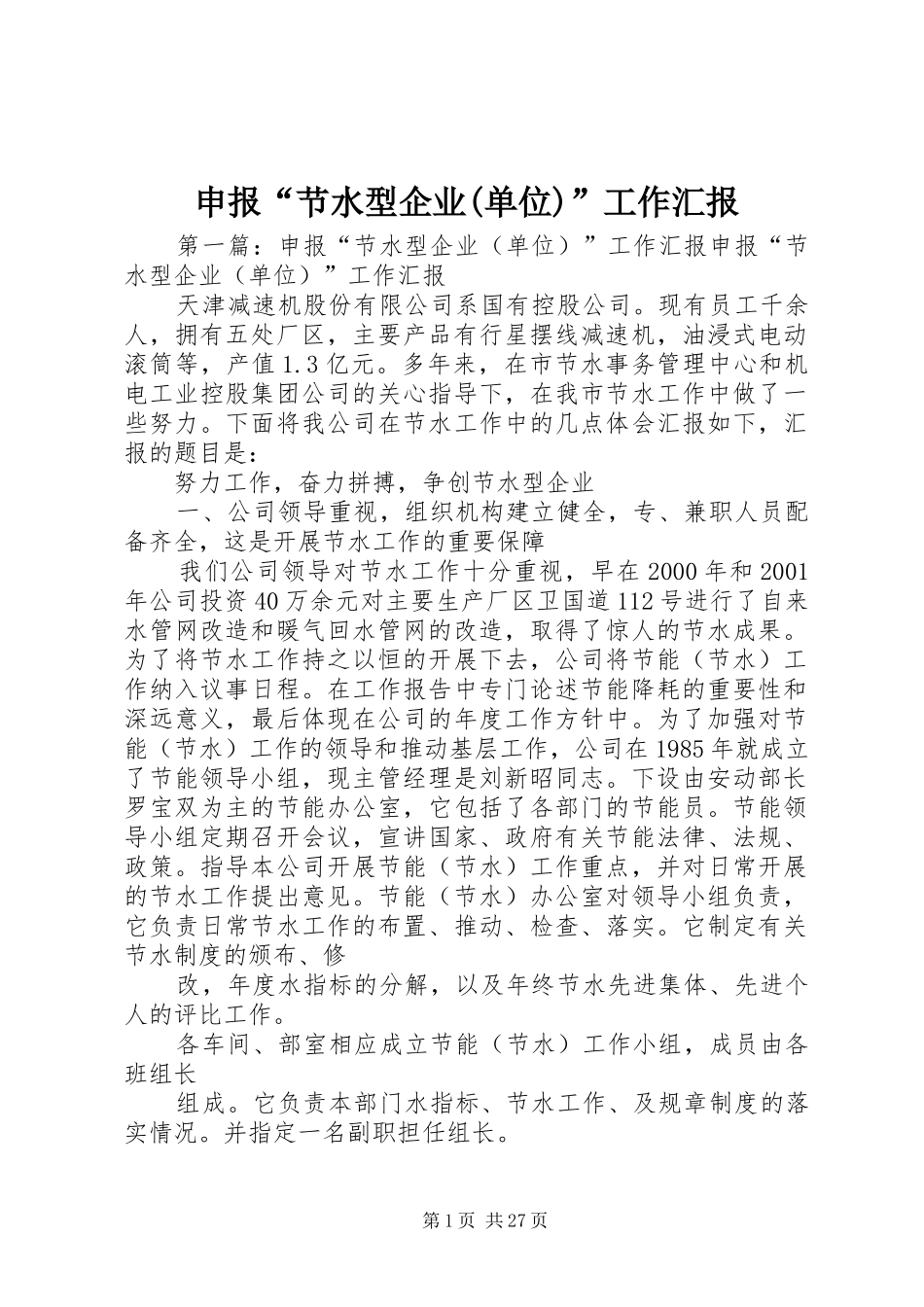 申报“节水型企业(单位)”工作汇报_第1页