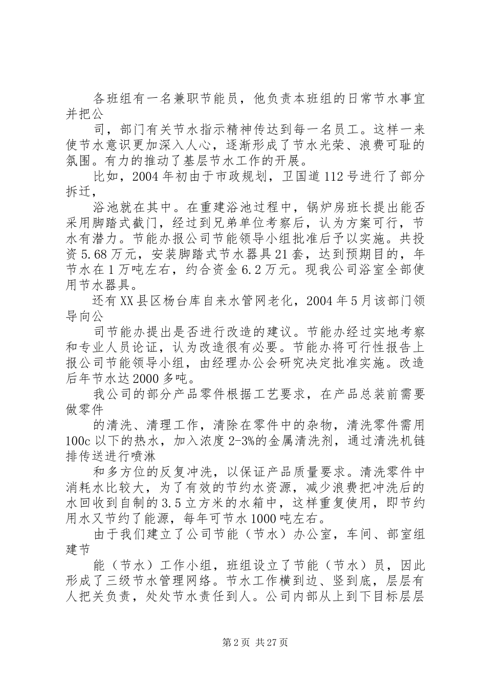 申报“节水型企业(单位)”工作汇报_第2页