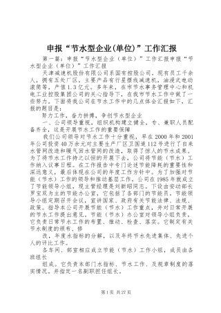 申报“节水型企业(单位)”工作汇报