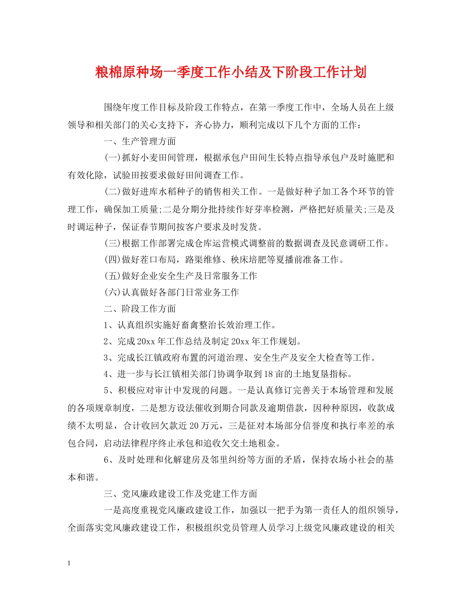 经典范文-粮棉原种场一季度工作小结及下阶段工作计划 _第1页