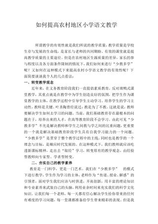 如何提高农村地区小学语文教学的有效性