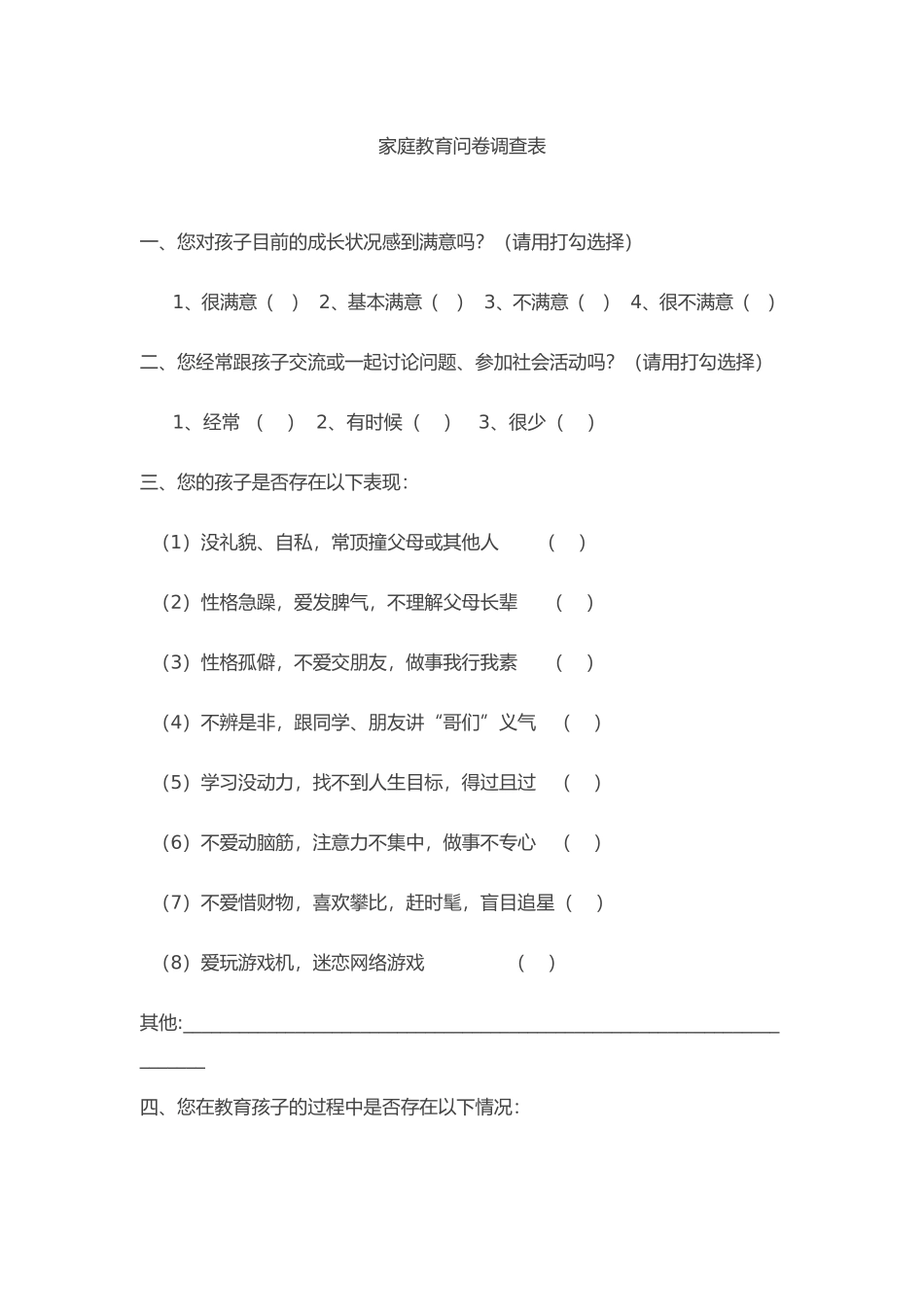 家庭教育问卷调查表 (3)_第1页