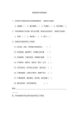 家庭教育问卷调查表 (3)