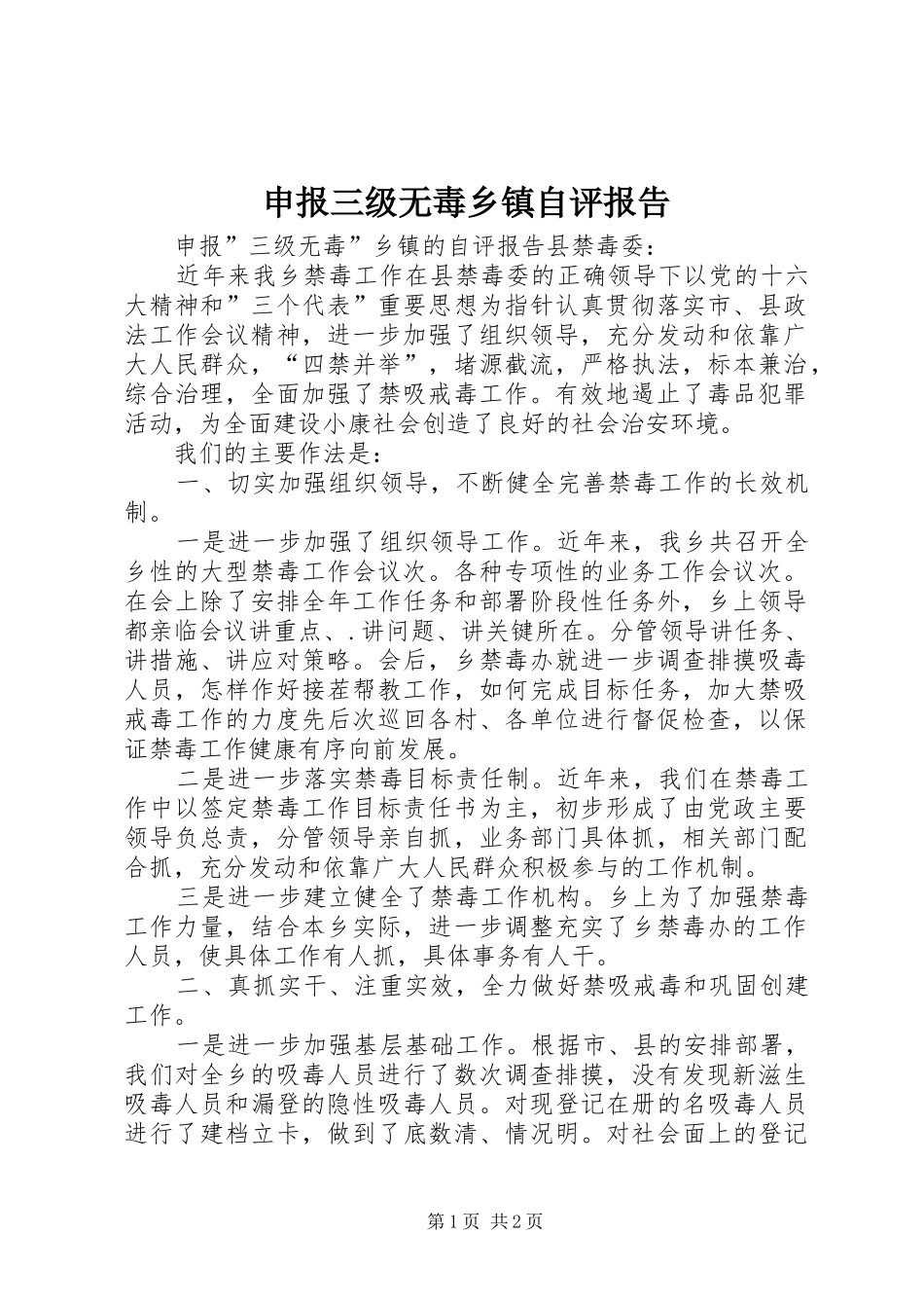 申报三级无毒乡镇自评报告_第1页