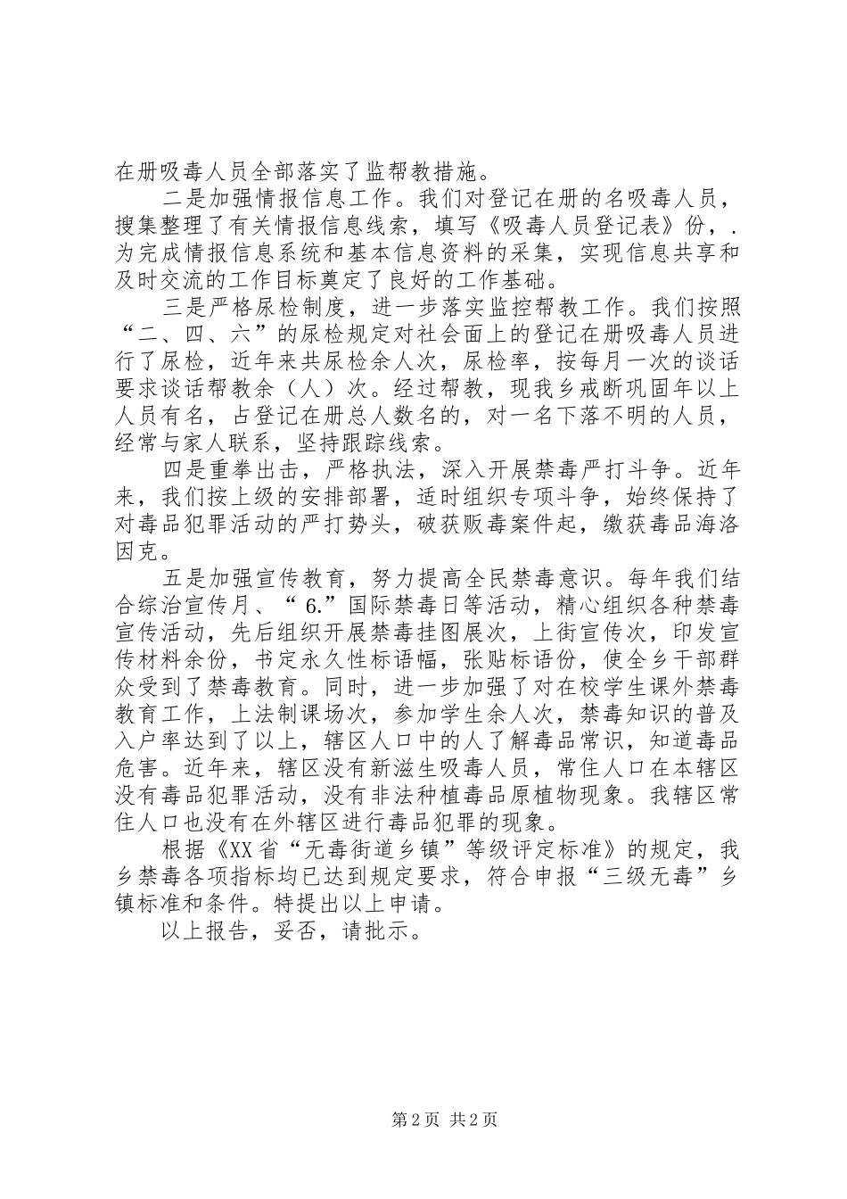 申报三级无毒乡镇自评报告_第2页