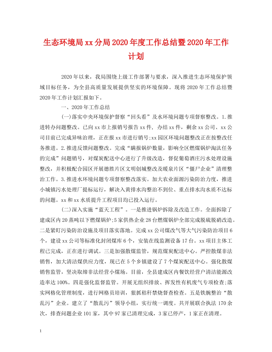 经典范文-生态环境局xx分局2020年度工作总结暨2020年工作计划 _第1页