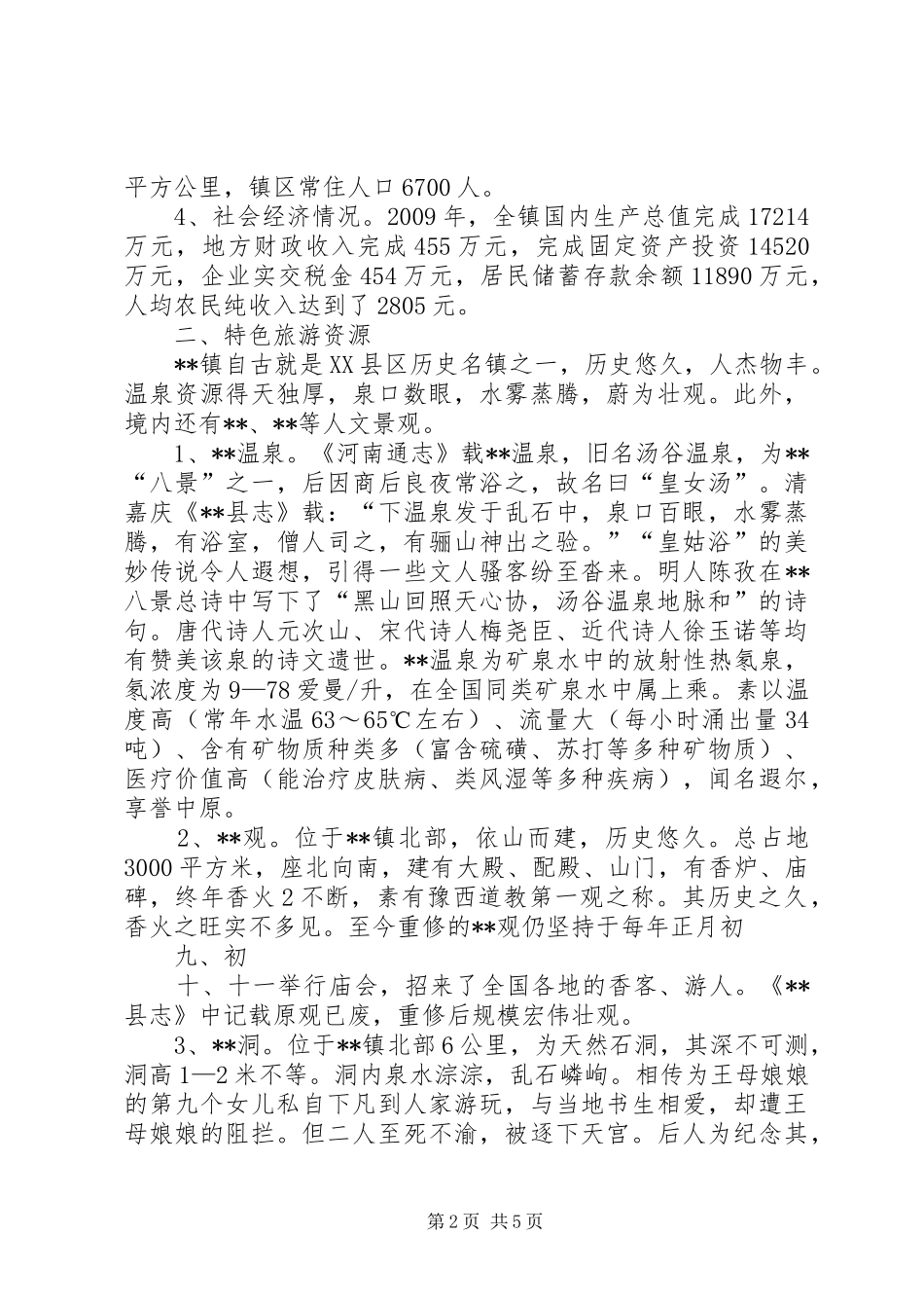 申报XX省特色景观旅游名镇报告_第2页