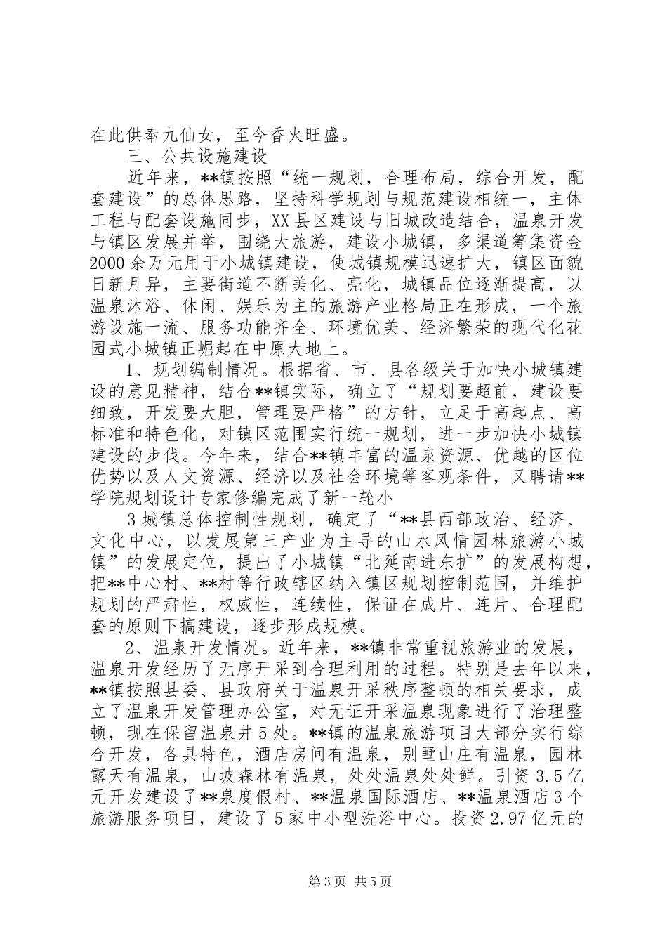 申报XX省特色景观旅游名镇报告_第3页