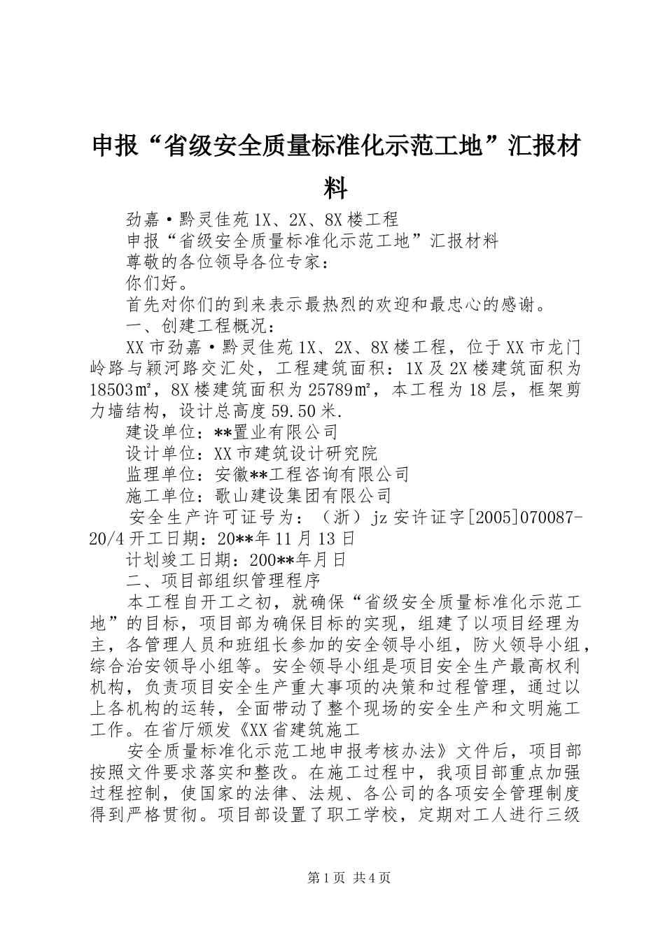 申报“省级安全质量标准化示范工地”汇报材料_第1页