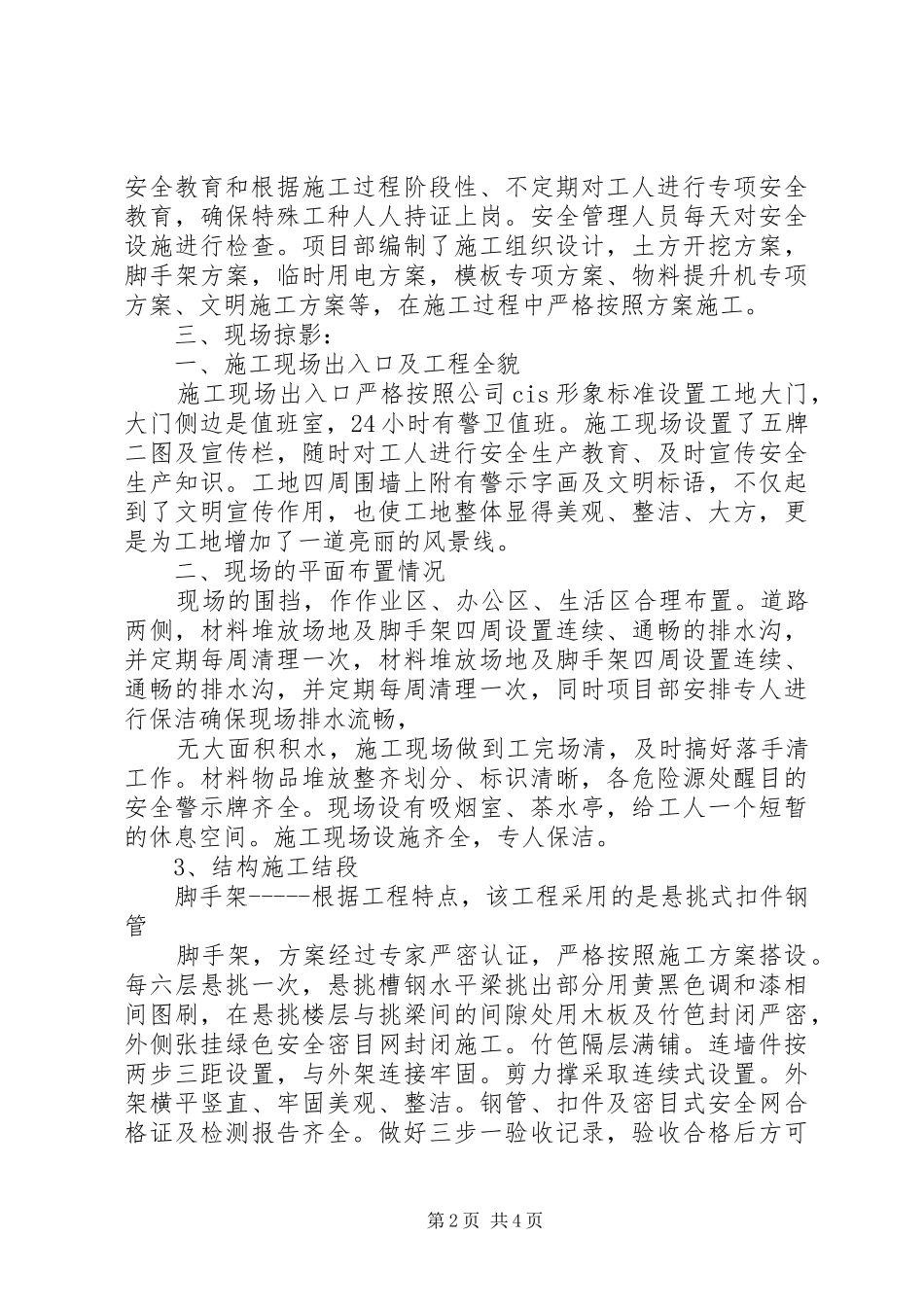 申报“省级安全质量标准化示范工地”汇报材料_第2页