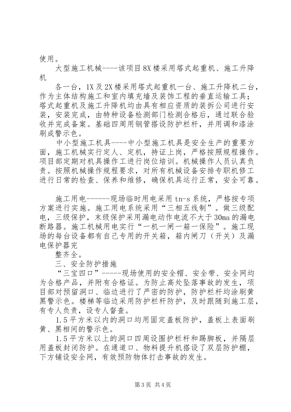 申报“省级安全质量标准化示范工地”汇报材料_第3页