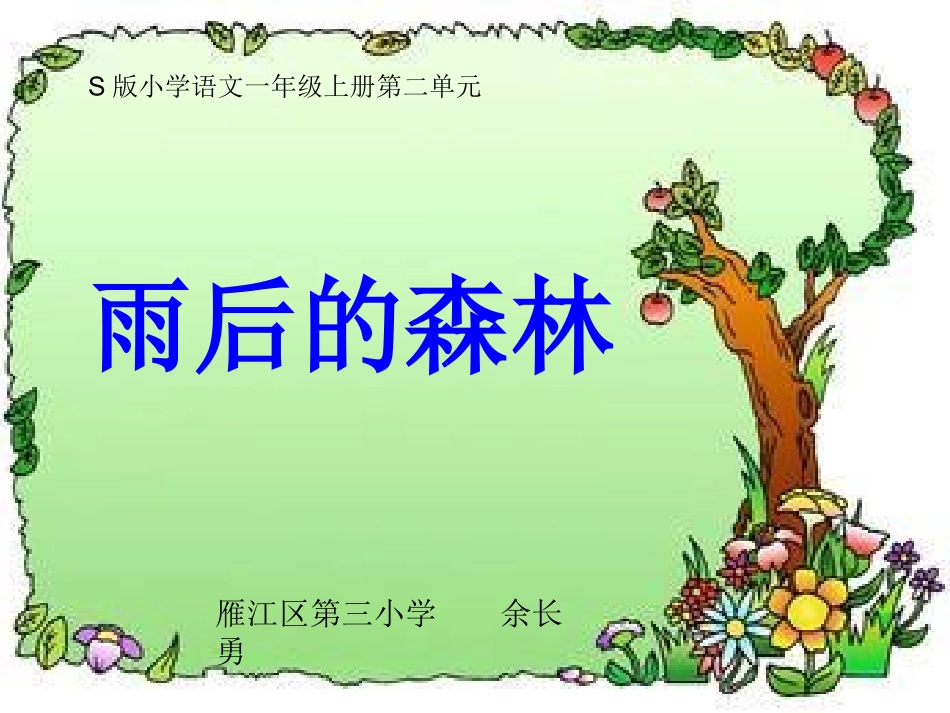 雨后的森林（余长勇）_第1页