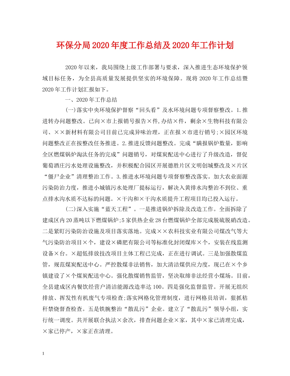 经典范文-环保分局2020年度工作总结及2020年工作计划 _第1页