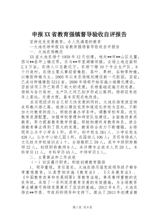 申报XX省教育强镇督导验收自评报告