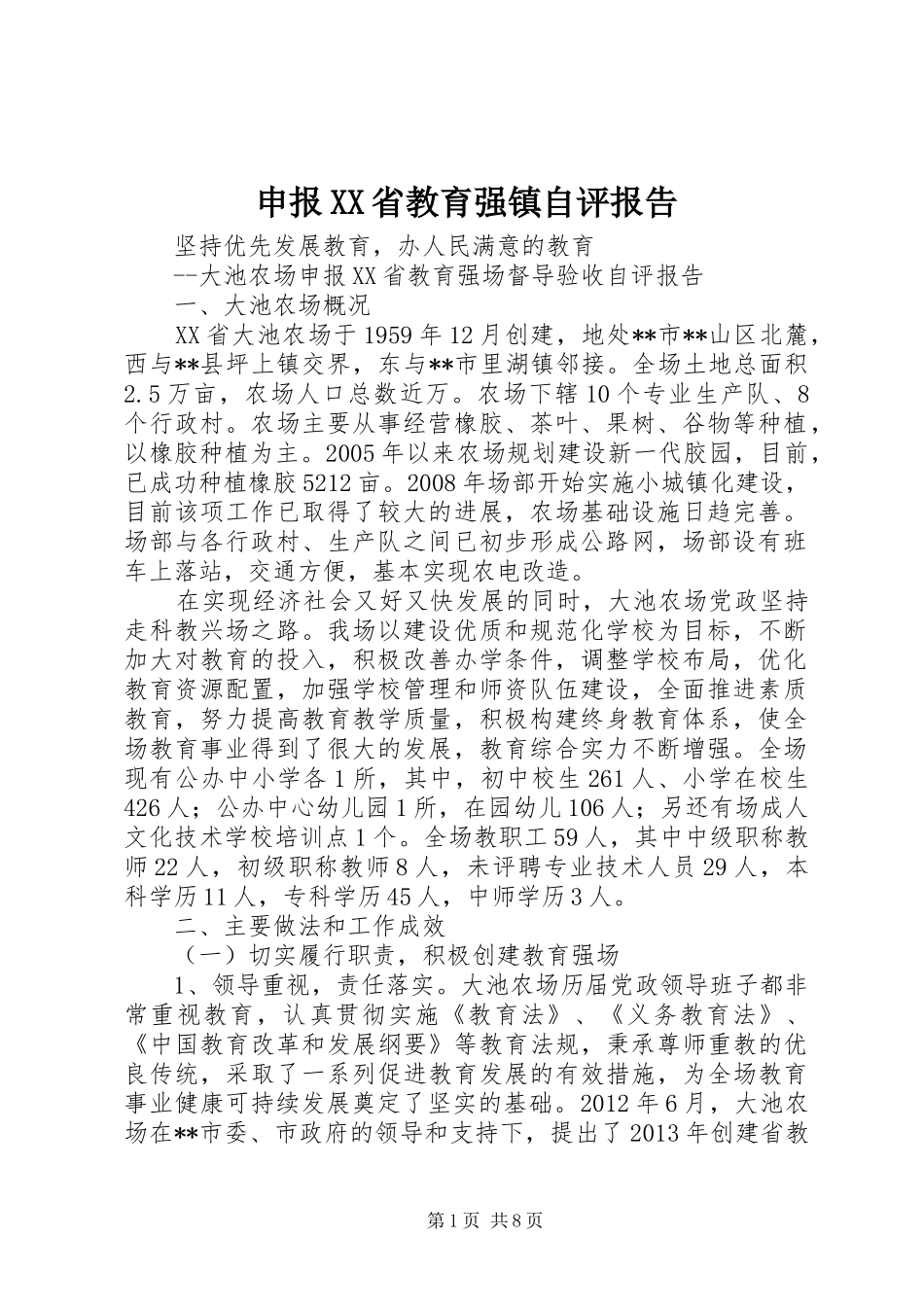 申报XX省教育强镇自评报告_第1页