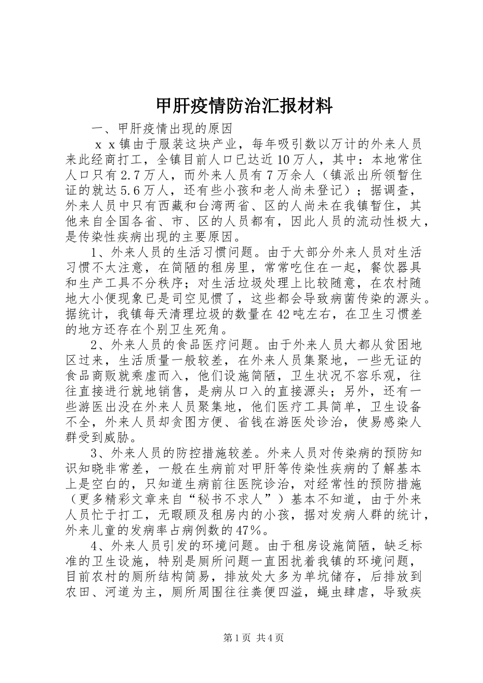 甲肝疫情防治汇报材料_第1页