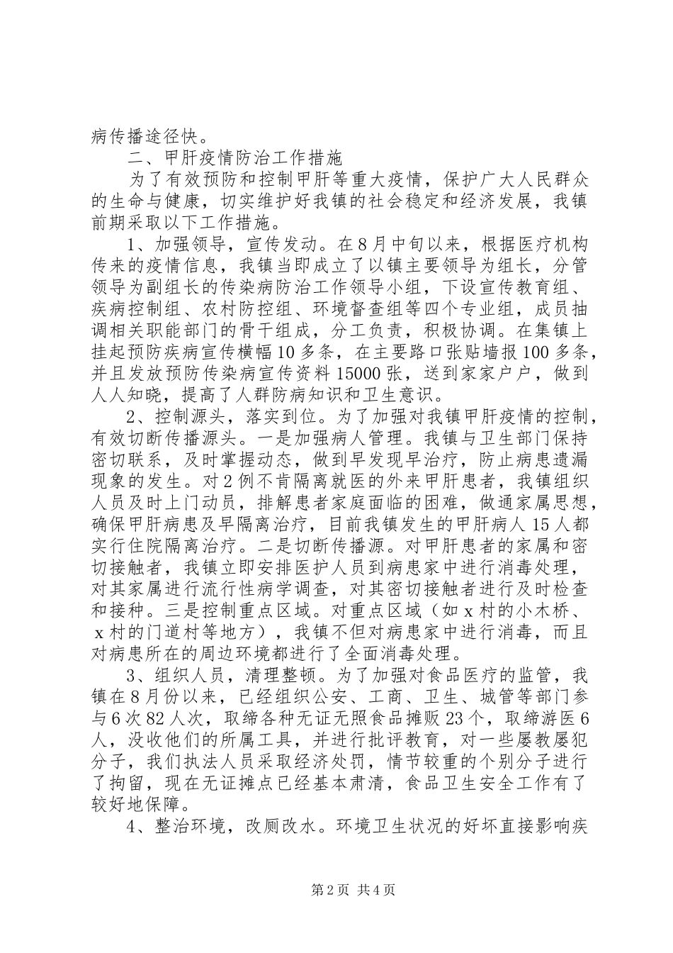 甲肝疫情防治汇报材料_第2页