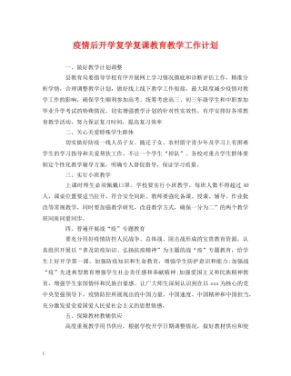 经典范文-疫情后开学复学复课教育教学工作计划 