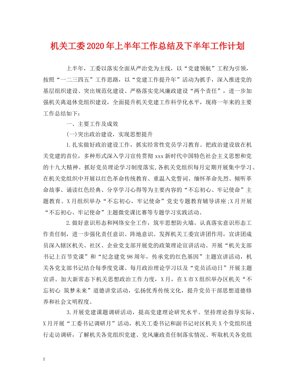 经典范文-机关工委2020年上半年工作总结及下半年工作计划 _第1页