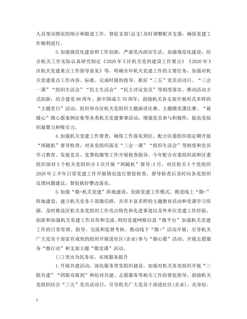 经典范文-机关工委2020年上半年工作总结及下半年工作计划 _第3页