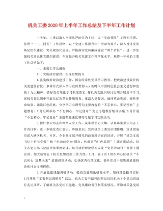 经典范文-机关工委2020年上半年工作总结及下半年工作计划 
