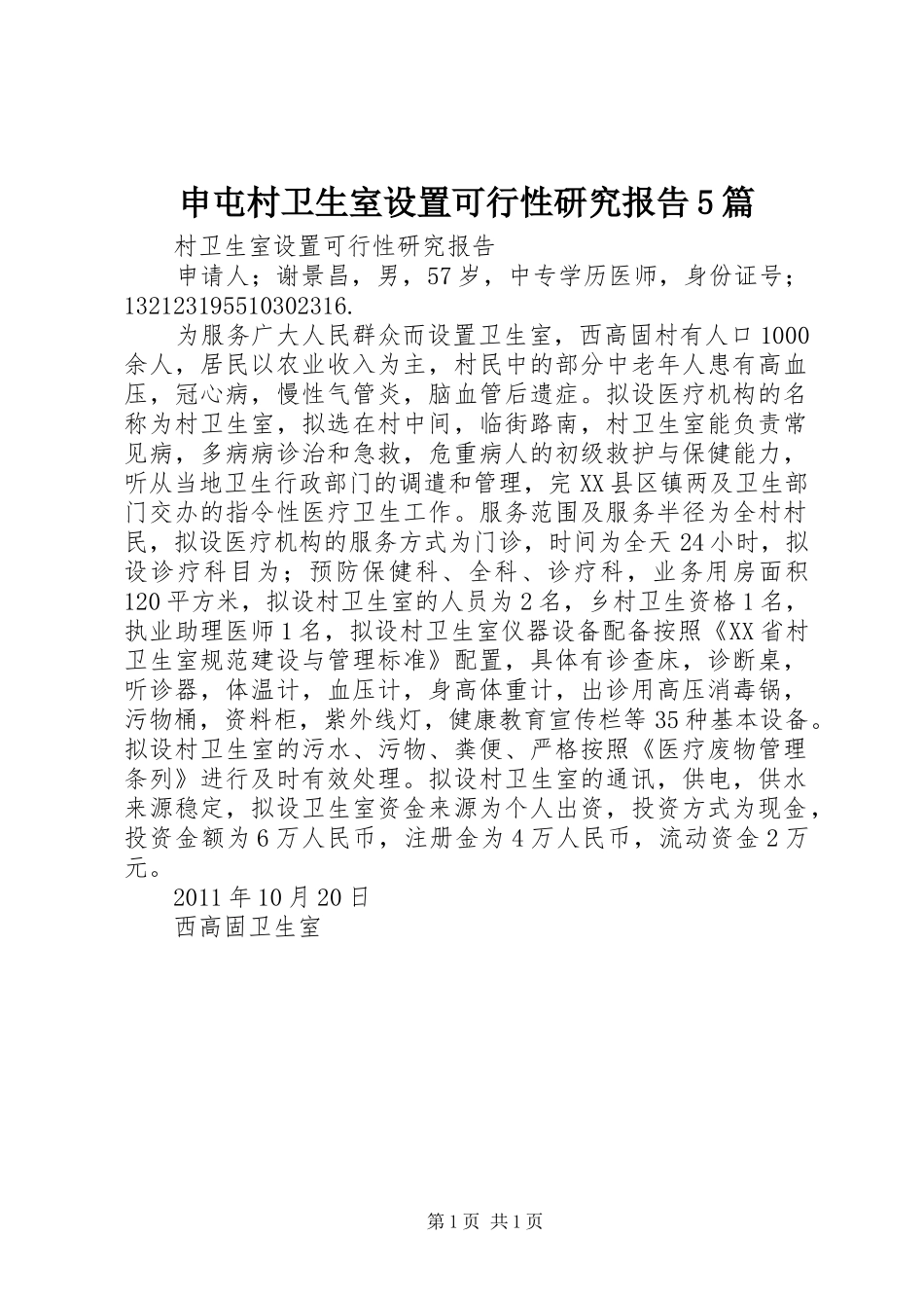申屯村卫生室设置可行性研究报告5篇_第1页