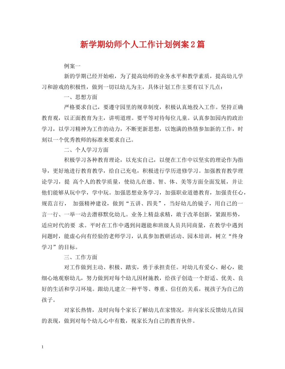 经典范文-新学期幼师个人工作计划例案2篇 _第1页